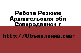 Работа Резюме. Архангельская обл.,Северодвинск г.